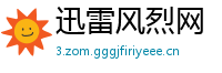 迅雷风烈网